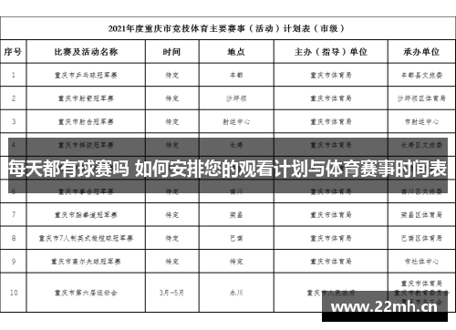 每天都有球赛吗 如何安排您的观看计划与体育赛事时间表