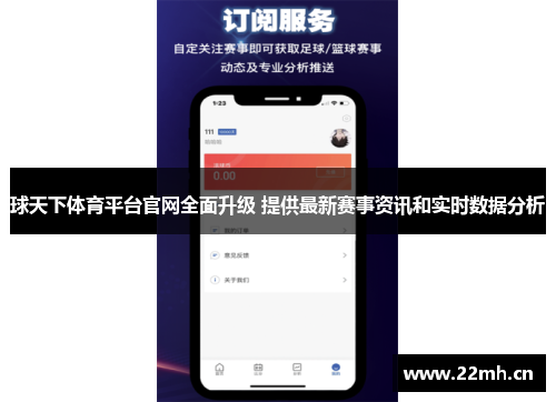 球天下体育平台官网全面升级 提供最新赛事资讯和实时数据分析