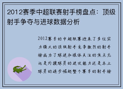 2012赛季中超联赛射手榜盘点：顶级射手争夺与进球数据分析