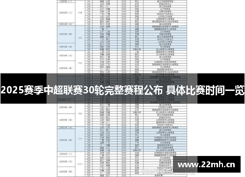 2025赛季中超联赛30轮完整赛程公布 具体比赛时间一览