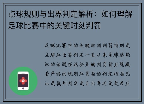 点球规则与出界判定解析：如何理解足球比赛中的关键时刻判罚