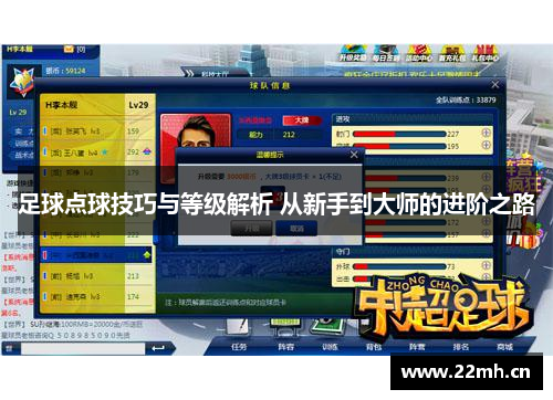 足球点球技巧与等级解析 从新手到大师的进阶之路