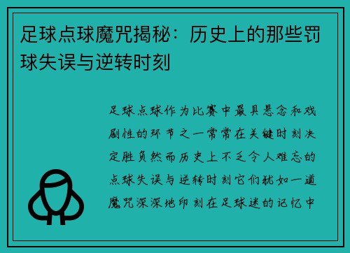 足球点球魔咒揭秘：历史上的那些罚球失误与逆转时刻