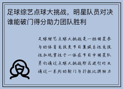 足球综艺点球大挑战，明星队员对决谁能破门得分助力团队胜利