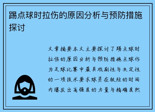 踢点球时拉伤的原因分析与预防措施探讨