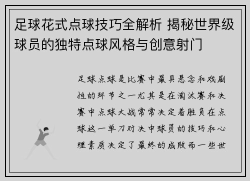 足球花式点球技巧全解析 揭秘世界级球员的独特点球风格与创意射门