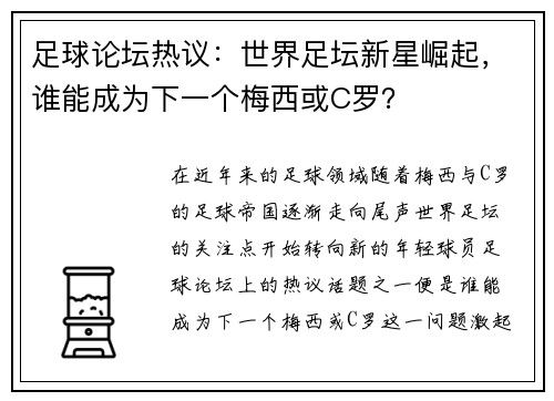 足球论坛热议：世界足坛新星崛起，谁能成为下一个梅西或C罗？