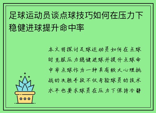 足球运动员谈点球技巧如何在压力下稳健进球提升命中率