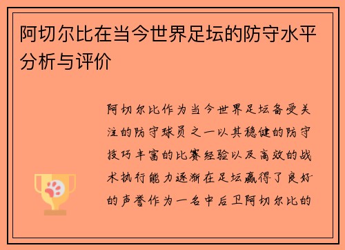 阿切尔比在当今世界足坛的防守水平分析与评价