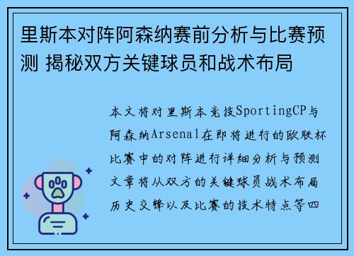 里斯本对阵阿森纳赛前分析与比赛预测 揭秘双方关键球员和战术布局