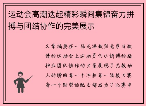 运动会高潮迭起精彩瞬间集锦奋力拼搏与团结协作的完美展示