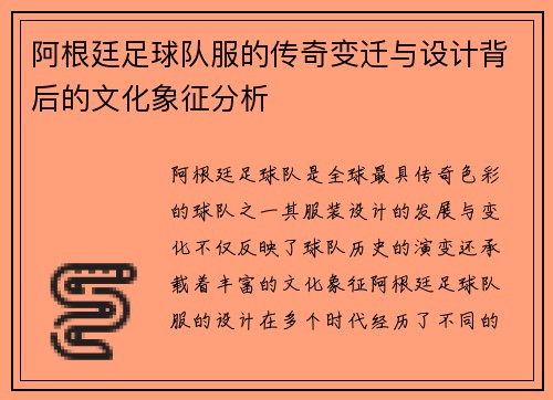 阿根廷足球队服的传奇变迁与设计背后的文化象征分析