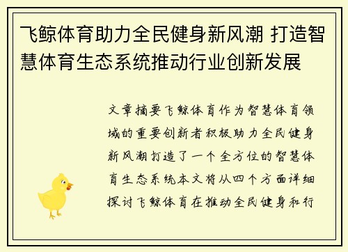 飞鲸体育助力全民健身新风潮 打造智慧体育生态系统推动行业创新发展