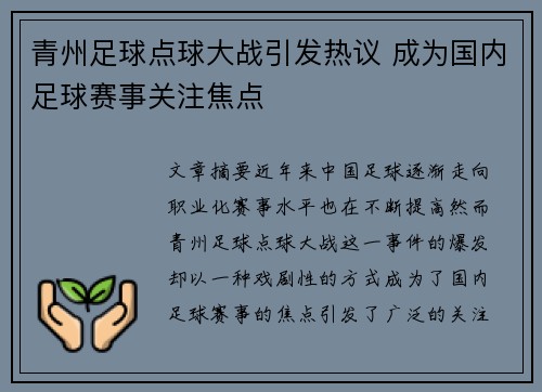 青州足球点球大战引发热议 成为国内足球赛事关注焦点