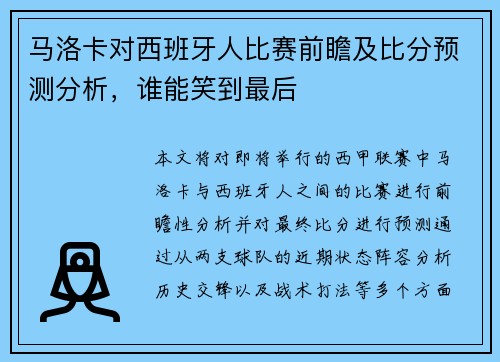 马洛卡对西班牙人比赛前瞻及比分预测分析，谁能笑到最后