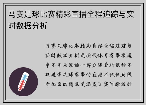 马赛足球比赛精彩直播全程追踪与实时数据分析