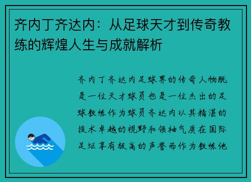 齐内丁齐达内：从足球天才到传奇教练的辉煌人生与成就解析