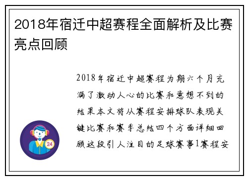 2018年宿迁中超赛程全面解析及比赛亮点回顾