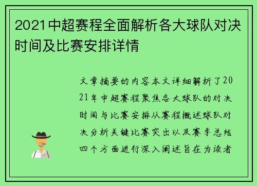 2021中超赛程全面解析各大球队对决时间及比赛安排详情