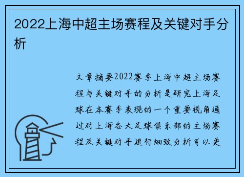 2022上海中超主场赛程及关键对手分析