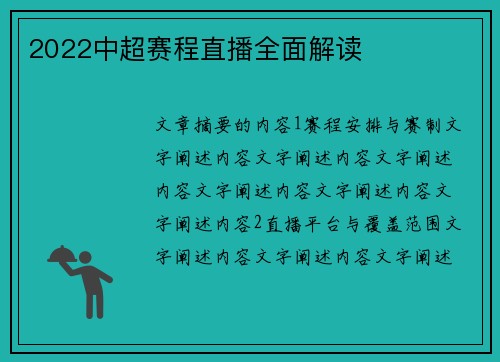 2022中超赛程直播全面解读