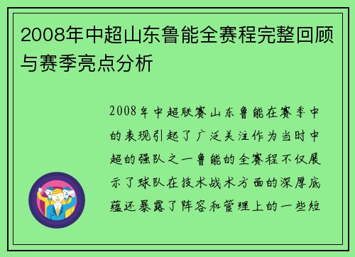 2008年中超山东鲁能全赛程完整回顾与赛季亮点分析