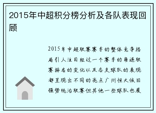 2015年中超积分榜分析及各队表现回顾