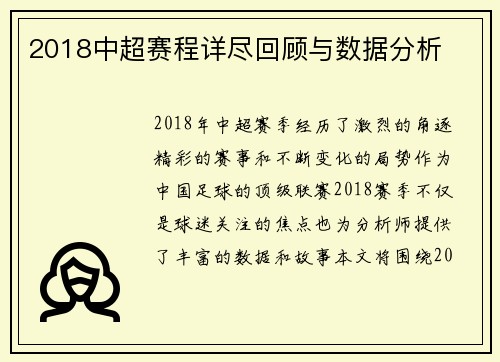 2018中超赛程详尽回顾与数据分析