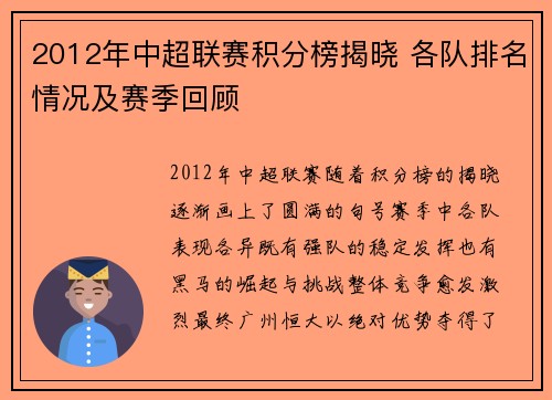 2012年中超联赛积分榜揭晓 各队排名情况及赛季回顾