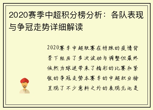 2020赛季中超积分榜分析：各队表现与争冠走势详细解读