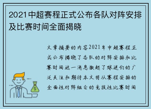 2021中超赛程正式公布各队对阵安排及比赛时间全面揭晓