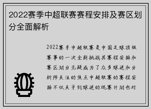 2022赛季中超联赛赛程安排及赛区划分全面解析