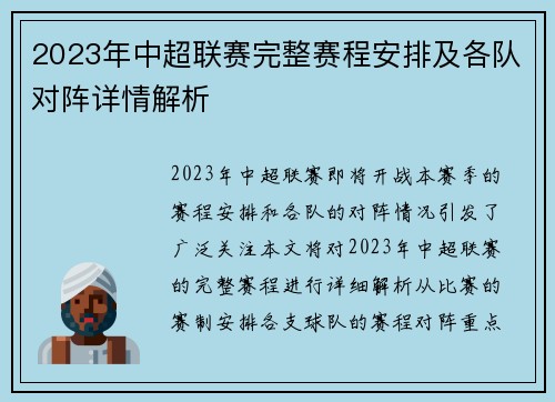 2023年中超联赛完整赛程安排及各队对阵详情解析