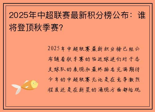 2025年中超联赛最新积分榜公布：谁将登顶秋季赛？