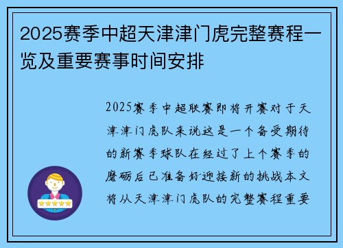 2025赛季中超天津津门虎完整赛程一览及重要赛事时间安排