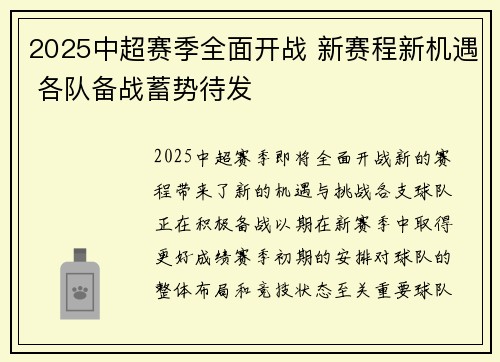 2025中超赛季全面开战 新赛程新机遇 各队备战蓄势待发