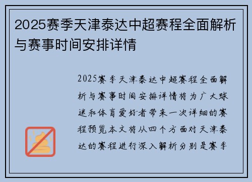 2025赛季天津泰达中超赛程全面解析与赛事时间安排详情