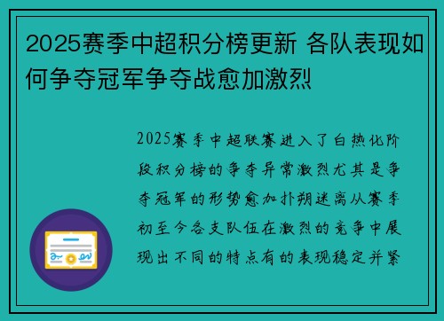 2025赛季中超积分榜更新 各队表现如何争夺冠军争夺战愈加激烈