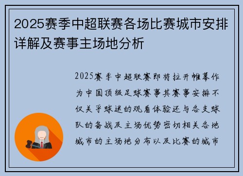 2025赛季中超联赛各场比赛城市安排详解及赛事主场地分析