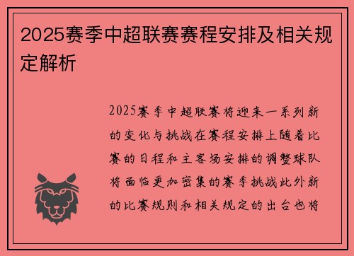 2025赛季中超联赛赛程安排及相关规定解析