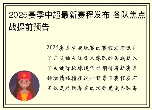 2025赛季中超最新赛程发布 各队焦点战提前预告