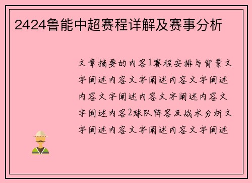 2424鲁能中超赛程详解及赛事分析