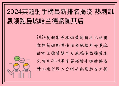 2024英超射手榜最新排名揭晓 热刺凯恩领跑曼城哈兰德紧随其后