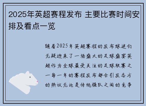 2025年英超赛程发布 主要比赛时间安排及看点一览