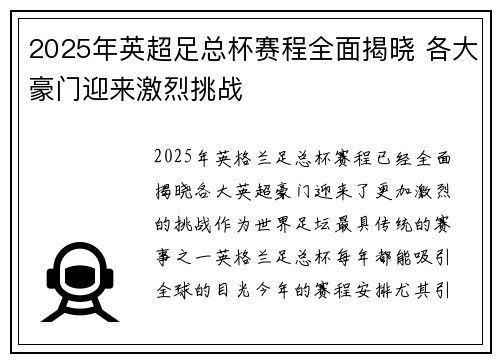 2025年英超足总杯赛程全面揭晓 各大豪门迎来激烈挑战