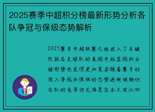 2025赛季中超积分榜最新形势分析各队争冠与保级态势解析