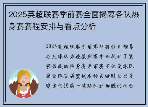 2025英超联赛季前赛全面揭幕各队热身赛赛程安排与看点分析