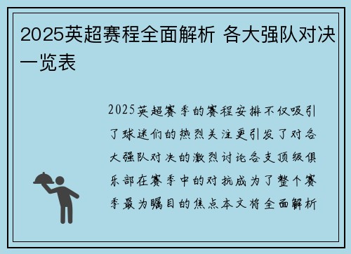 2025英超赛程全面解析 各大强队对决一览表