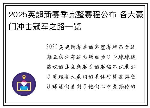 2025英超新赛季完整赛程公布 各大豪门冲击冠军之路一览