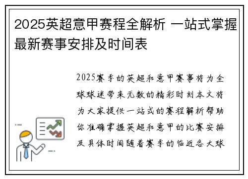 2025英超意甲赛程全解析 一站式掌握最新赛事安排及时间表